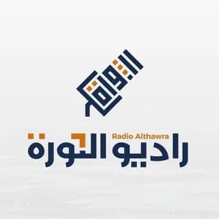 Profile image of راديو الثورة on Telegram