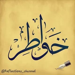 Profile image of خواطر ✒Reflections on Telegram