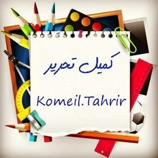 Profile image of ⫷ فروشگاه نوشت افزار و لوازم التحریر کمیل تحریر قم ⫸ on Telegram