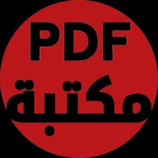 Profile image of مكتبة pdf on Telegram