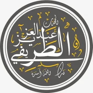 Profile image of عبد العزيز الطريفي - أرشيف on Telegram