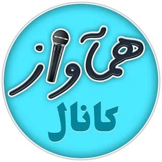 Profilbild von همآواز auf Telegram