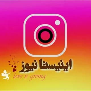 Profile image of اینستا نیوز |instanews on Telegram