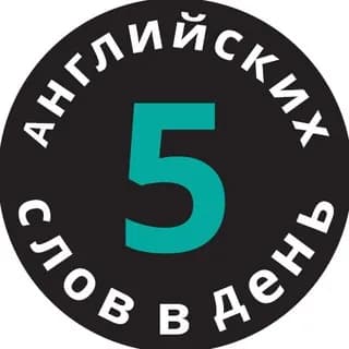 Profilbild von 5 английских слов в день auf Telegram