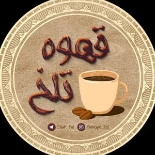 Profile image of ☕️قَـہــوہ تـَلــْخ☕ on Telegram