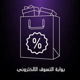 Profile image of بوابة التسوق الالكتروني on Telegram