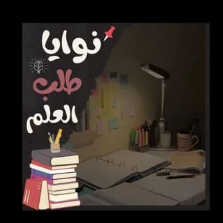 Profile image of نوايا طلب العلم on Telegram
