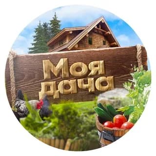 Profilbild von Моя дача. Сад и огород auf Telegram