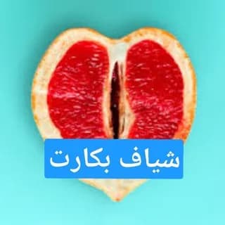 Profile image of بکارت مصنوعی | شیاف هایمن | کپسول ترمیم کننده | خون پرده on Telegram