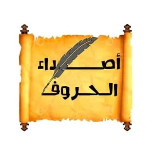Profile image of أصداء الحروف on Telegram