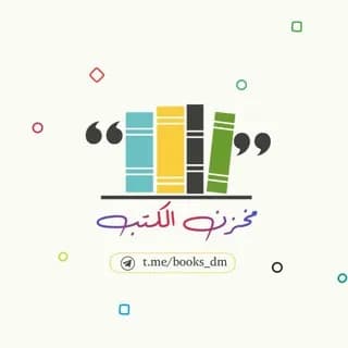 Profile image of مخزن الكتب on Telegram