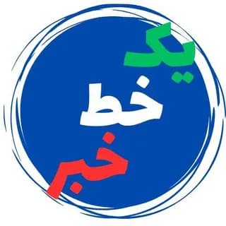 Profile image of یک خط خبر on Telegram