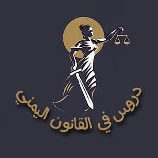 Profile image of ⚖🇾🇪 دروس في القانون اليمني🇾🇪⚖ on Telegram