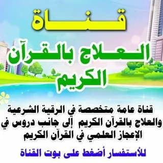 Imagem de perfil de العلاج بالقرآن الكريم no Telegram