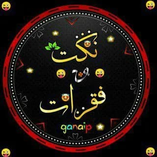 Profile image of نكت وفقرات مضحكة 😂✨ on Telegram