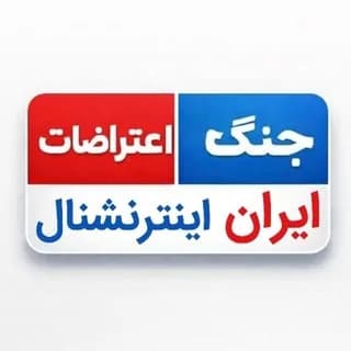Profile image of کانال اخبار ایران و جهان | اینترنشنال on Telegram