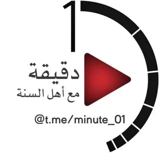 Profile image of دَقِيقَة مَع أَهْل السُّنَّة on Telegram