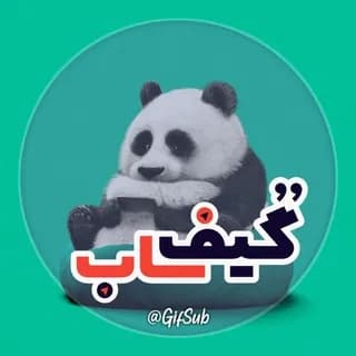 Profilbild von ‌گیف‌ ساب | gif sub auf Telegram