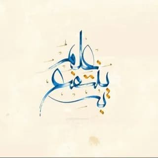 Profile image of عِلمٌ يُنتَفَعُ بِه🖊 on Telegram