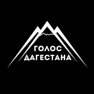 Profilbild von Голос Дагестана / новости Дагестана auf Telegram