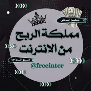 Profile image of ۛ ּمۘــمۘــڶــڪــۃ ۛ ּ💸ا̍ڵــڕبــحۡ ۛ💵 ּمۘــنۨ ּا̍ﻹنۨــٿــڔنۨــٺ on Telegram