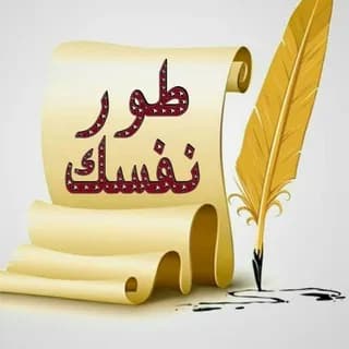 Imagem de perfil de تطوير الذات تحفيز علم النفس no Telegram