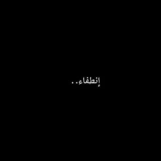 Profile image of إنطفاء . on Telegram