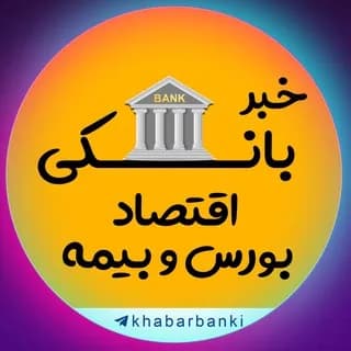 Profile image of خبر بانکی | قیمت دلار و اقتصاد on Telegram