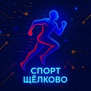 Profile image of Спорткомитет г.о. Щёлково on Telegram