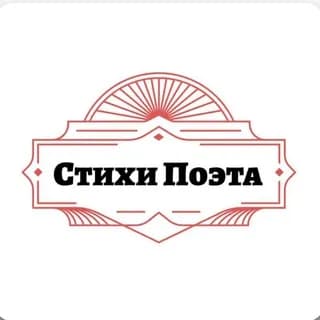 Profile image of Стихи Поэта on Telegram