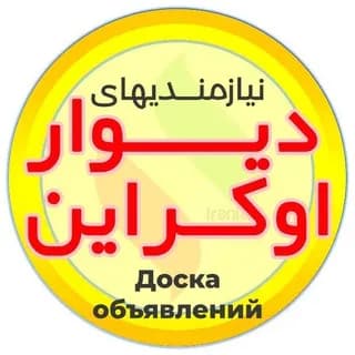 Profile image of 🛍 نیازمندیهای دیوار اوکراین/ Доска объявлений — Ukrainewall 💰 on Telegram
