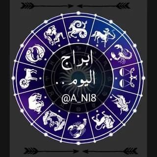 Profile image of ابراج اليوم , ابراج الفلك , توقعات الابراج on Telegram