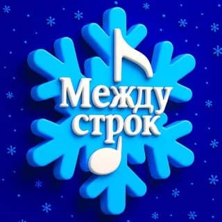 Imagem de perfil de Между строк | Твоя волна 🎧 no Telegram