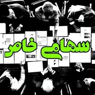 Profile image of سهامی خاص - بورس و بازارهای مالی on Telegram