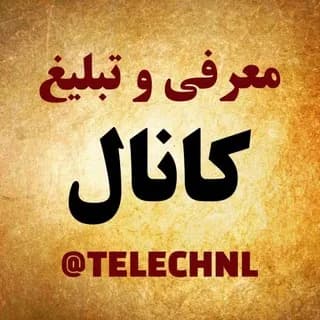 Profile image of معرفی و تبلیغ کانال تلگرام 🌺 on Telegram