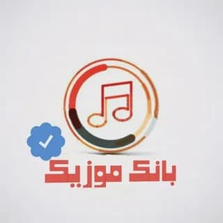 Immagine del profilo di کانال بانک موزیک | اهنگ‌جدید su Telegram
