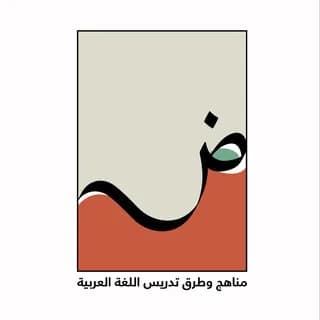 Imagem de perfil de مناهج وطرق تدريس اللغة العربية no Telegram