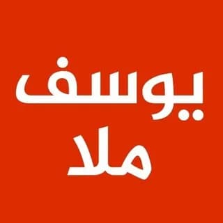Profile image of يوسف ملا on Telegram