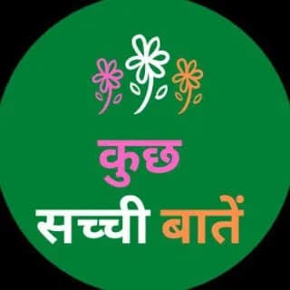 Immagine del profilo di कुछ सच्ची बातें su Telegram