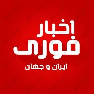 Profile image of اخبار فوری ایران و جهان on Telegram