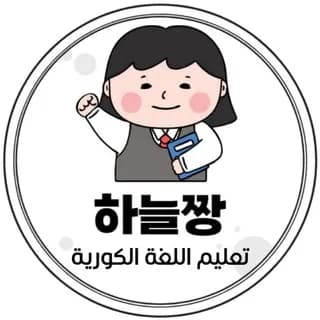 Profile image of 하늘짱 لنتعلم الكورية 🇰🇷 on Telegram