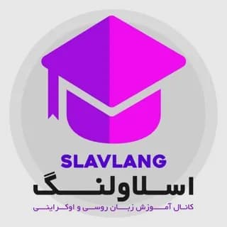 Imagen de perfil de آموزش زبانهای اسلاو | SLAVLANG en Telegram