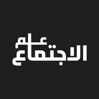 Profile image of علم الاجتماع - Sociology on Telegram