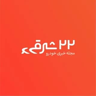 Immagine del profilo di مجله خبری خودرو | ۲۲شرقی su Telegram