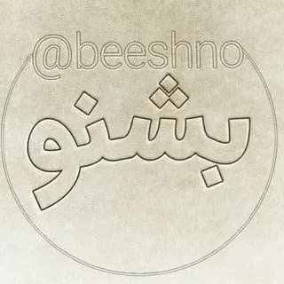 Profile image of مولانا | بشنو on Telegram