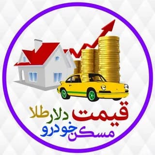 Profile image of قیمت،ارز،طلا،خودرو،مسکن on Telegram