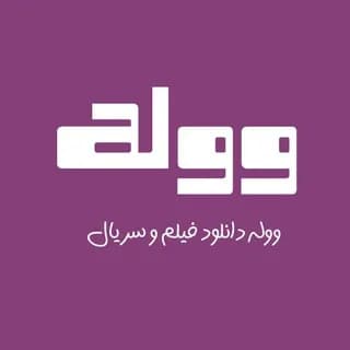 Profile image of ووله | Vooleh.ir on Telegram