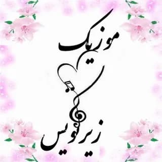 Imagen de perfil de موزیک با زیرنویس - Lyrics Music & Subtitles Farsi en Telegram