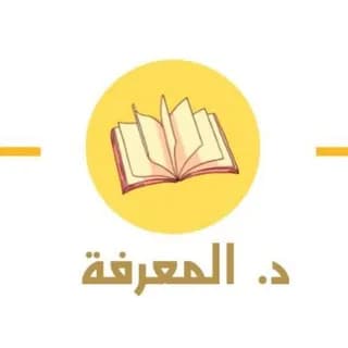 Profile image of د. المعرفة on Telegram