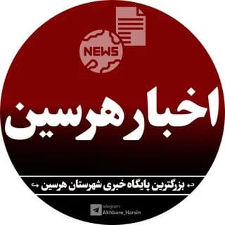 Profile image of اخبار هرسین on Telegram
